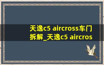 天逸c5 aircross车门拆解_天逸c5 aircross车模